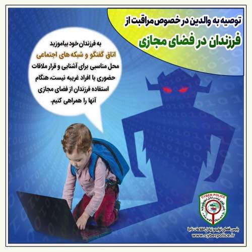 توصیه به والدین در خصوص مراقبت از فرزندان در فضای مجازی